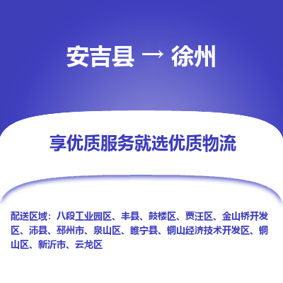 安吉县到徐州睢宁县物流公司-高效专线安吉县至徐州睢宁县专线