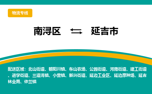 南浔区到延吉市物流公司-选择无需犹豫南浔区至延吉市专线