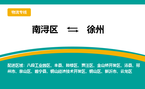 南浔区到徐州铜山经济技术开发区物流公司-选择无需犹豫南浔区至徐州铜山经济技术开发区专线