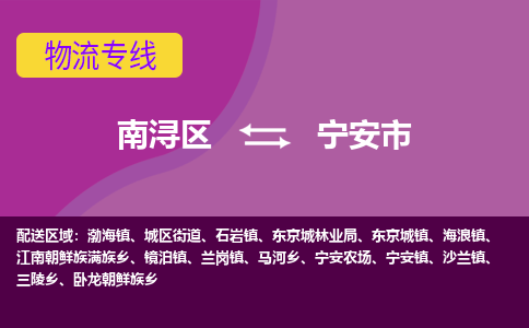 南浔区到宁安市物流公司-选择无需犹豫南浔区至宁安市专线