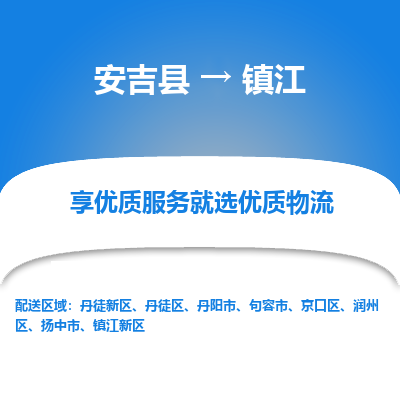 安吉县到镇江丹徒新区物流公司-高效专线安吉县至镇江丹徒新区专线