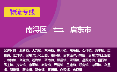 南浔区到启东市物流公司-选择无需犹豫南浔区至启东市专线