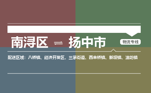 南浔区到扬中市物流公司-选择无需犹豫南浔区至扬中市专线