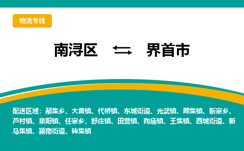 南浔区到界首市物流公司-选择无需犹豫南浔区至界首市专线