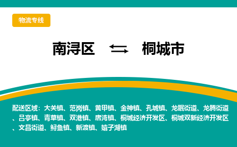 南浔区到桐城市物流公司-选择无需犹豫南浔区至桐城市专线