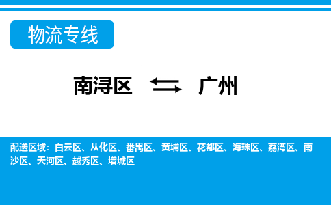 南浔区到广州物流公司-选择无需犹豫南浔区至广州专线