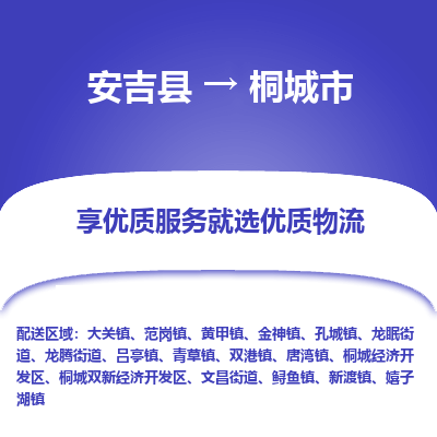 安吉县到桐城市物流公司-高效专线安吉县至桐城市专线