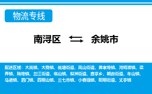 南浔区到余姚市物流公司-选择无需犹豫南浔区至余姚市专线