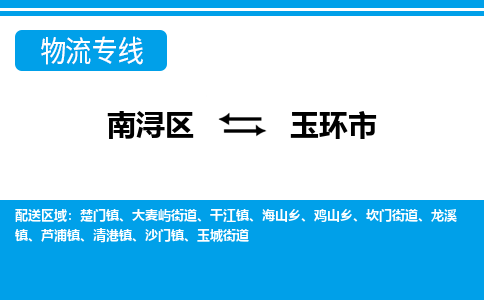 南浔区到玉环市物流公司-选择无需犹豫南浔区至玉环市专线