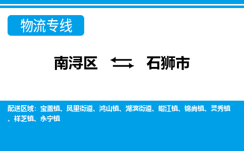 南浔区到石狮市物流公司-选择无需犹豫南浔区至石狮市专线