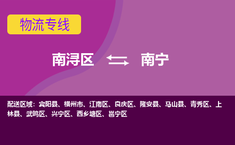 南浔区到南宁物流公司-选择无需犹豫南浔区至南宁专线