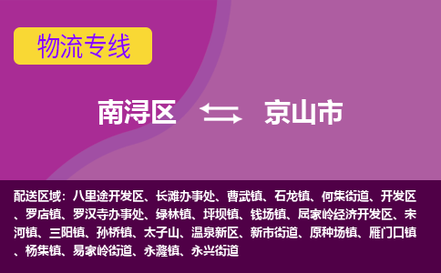 南浔区到京山市物流公司-选择无需犹豫南浔区至京山市专线