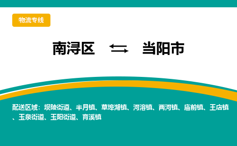 南浔区到当阳市物流公司-选择无需犹豫南浔区至当阳市专线