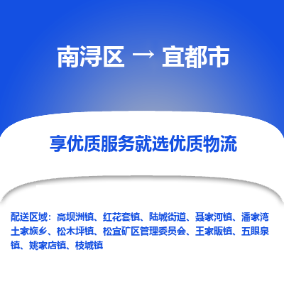 南浔区到宜都市物流公司-选择无需犹豫南浔区至宜都市专线