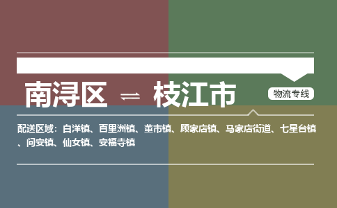 南浔区到枝江市物流公司-选择无需犹豫南浔区至枝江市专线