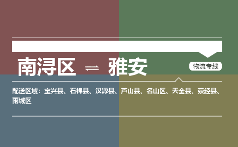 南浔区到雅安物流公司-选择无需犹豫南浔区至雅安专线