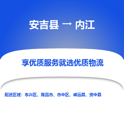 安吉县到内江物流公司-高效专线安吉县至内江专线