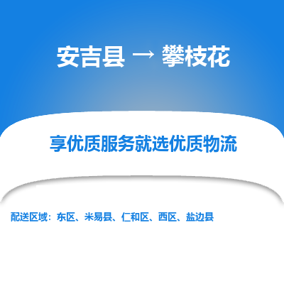 安吉县到攀枝花物流公司-高效专线安吉县至攀枝花专线