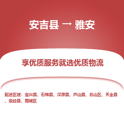 安吉县到雅安物流公司-高效专线安吉县至雅安专线