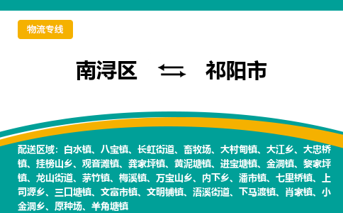 南浔区到祁阳市物流公司-选择无需犹豫南浔区至祁阳市专线