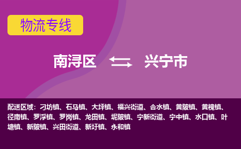 南浔区到兴宁市物流公司-选择无需犹豫南浔区至兴宁市专线