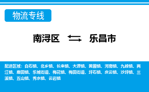 南浔区到乐昌市物流公司-选择无需犹豫南浔区至乐昌市专线