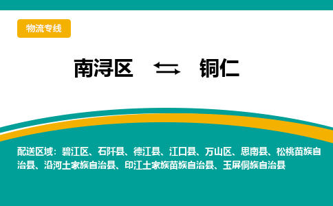 南浔区到铜仁物流公司-选择无需犹豫南浔区至铜仁专线