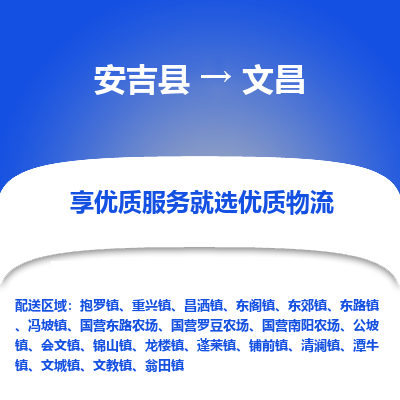 安吉县到文昌物流公司-高效专线安吉县至文昌专线