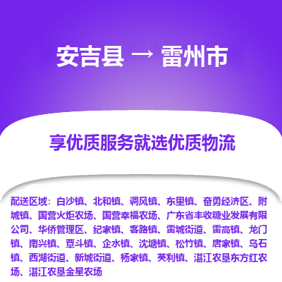 安吉县到雷州市物流公司-高效专线安吉县至雷州市专线