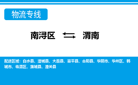 南浔区到渭南物流公司-选择无需犹豫南浔区至渭南专线