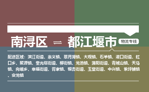 南浔区到都江堰市物流公司-选择无需犹豫南浔区至都江堰市专线