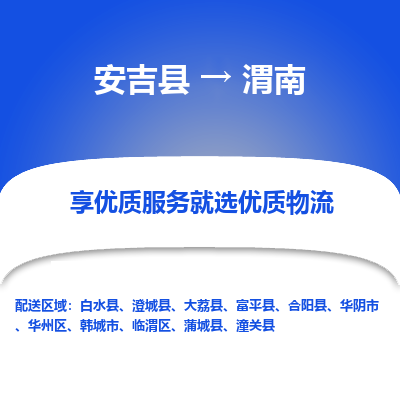 安吉县到渭南物流公司-高效专线安吉县至渭南专线