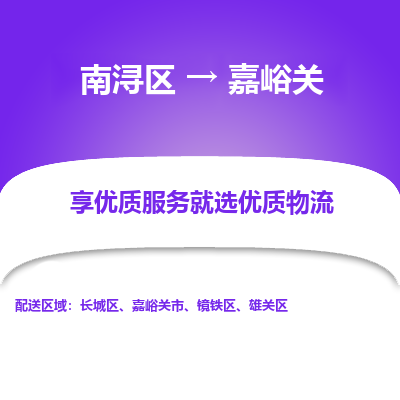 南浔区到嘉峪关物流公司-选择无需犹豫南浔区至嘉峪关专线