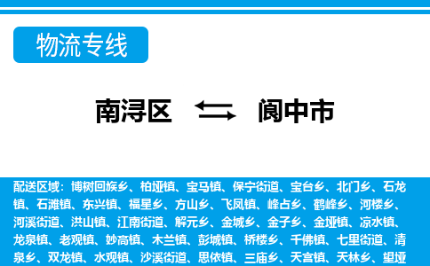 南浔区到阆中市物流公司-选择无需犹豫南浔区至阆中市专线