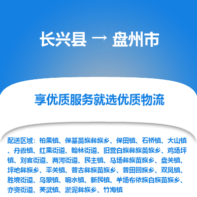 长兴县到盘州市物流专线-盘州市到长兴县货运公司