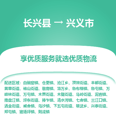 长兴县到兴义市物流专线-兴义市到长兴县货运公司