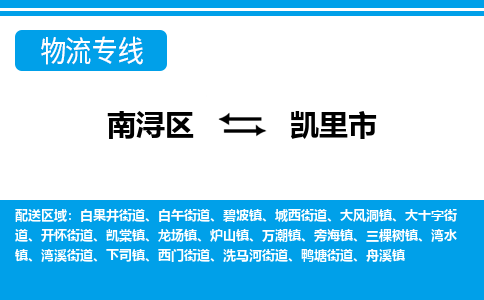 南浔区到凯里市物流公司-选择无需犹豫南浔区至凯里市专线