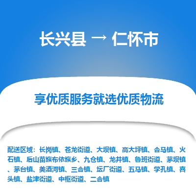 长兴县到仁怀市物流专线-仁怀市到长兴县货运公司