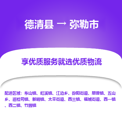 德清县到弥勒市物流公司-德清县至弥勒市专线专业的