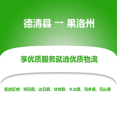 德清县到果洛州物流公司-德清县至果洛州专线专业的