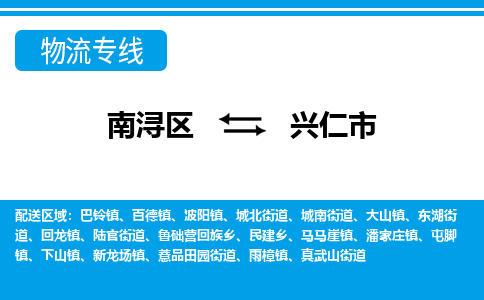 南浔区到兴仁市物流公司-选择无需犹豫南浔区至兴仁市专线