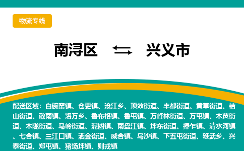 南浔区到兴义市物流公司-选择无需犹豫南浔区至兴义市专线