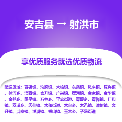 安吉县到射洪市物流公司-高效专线安吉县至射洪市专线