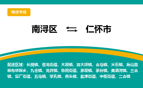 南浔区到仁怀市物流公司-选择无需犹豫南浔区至仁怀市专线