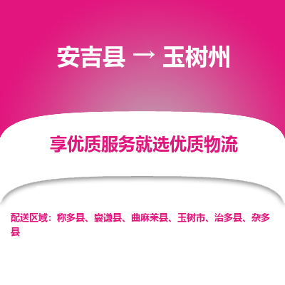 安吉县到玉树州物流公司-高效专线安吉县至玉树州专线