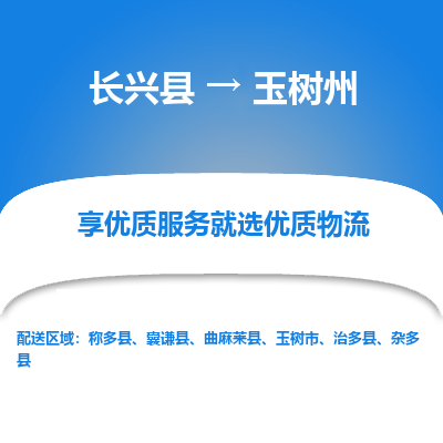 长兴县到玉树州物流专线-玉树州到长兴县货运公司