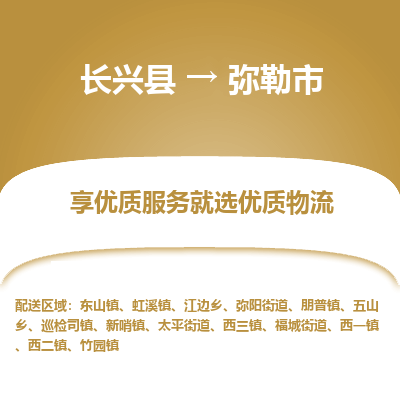 长兴县到弥勒市物流专线-弥勒市到长兴县货运公司