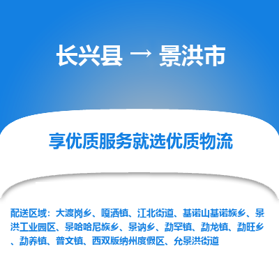 长兴县到景洪市物流专线-景洪市到长兴县货运公司