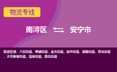 南浔区到安宁市物流公司-选择无需犹豫南浔区至安宁市专线