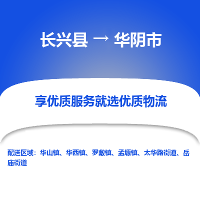 长兴县到华阴市物流专线-华阴市到长兴县货运公司